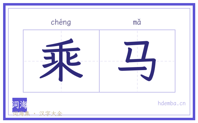 乘马的书法字