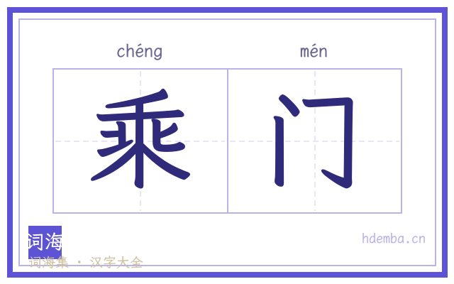 乘门的书法字