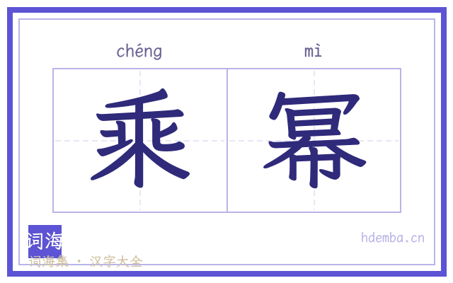 乘幂的书法字