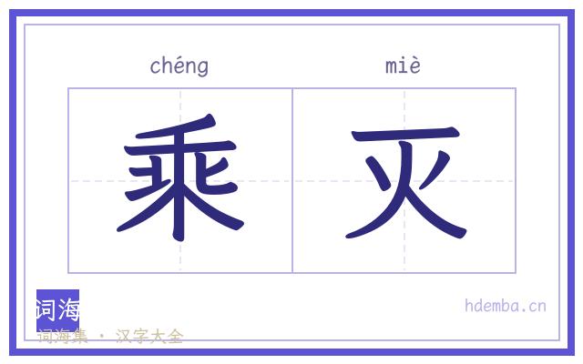 乘灭的书法字