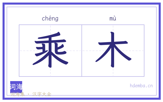 乘木的书法字