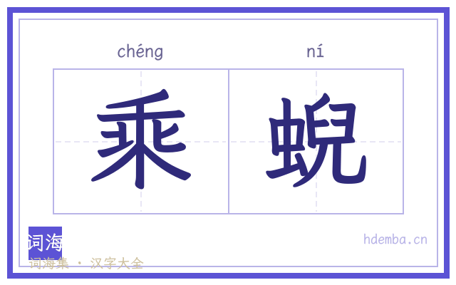 乘蜺的书法字