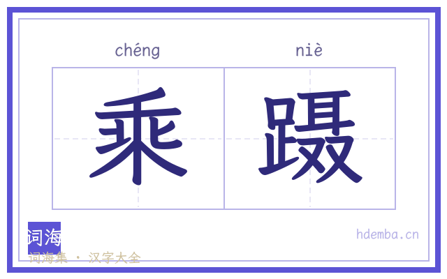 乘蹑的书法字