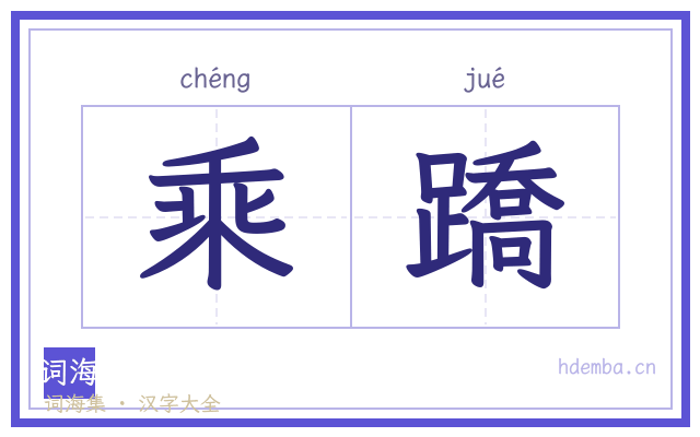 乘蹻的书法字
