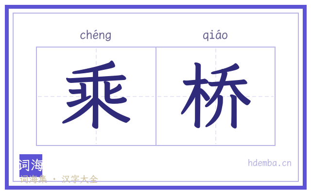 乘桥的书法字