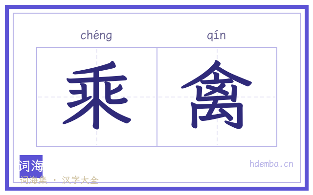 乘禽的书法字