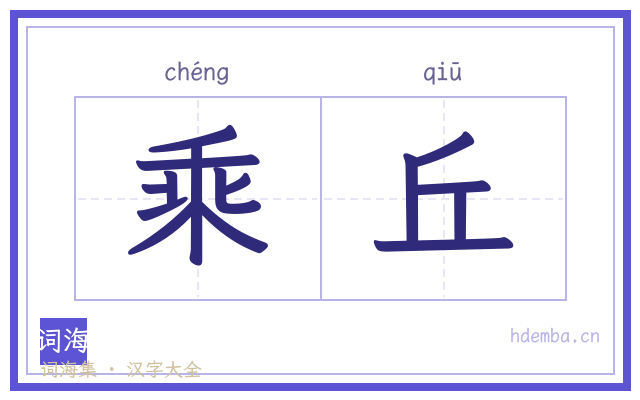 乘丘的书法字