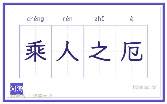 乘人之厄的书法字