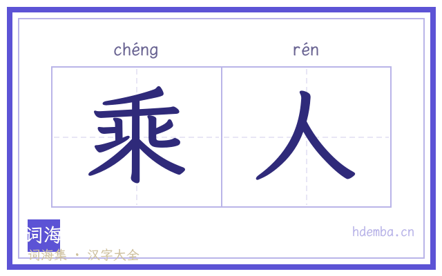 乘人的书法字