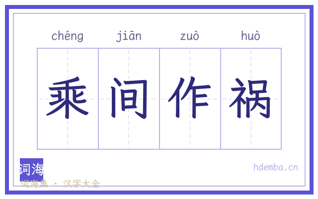 乘间作祸的书法字