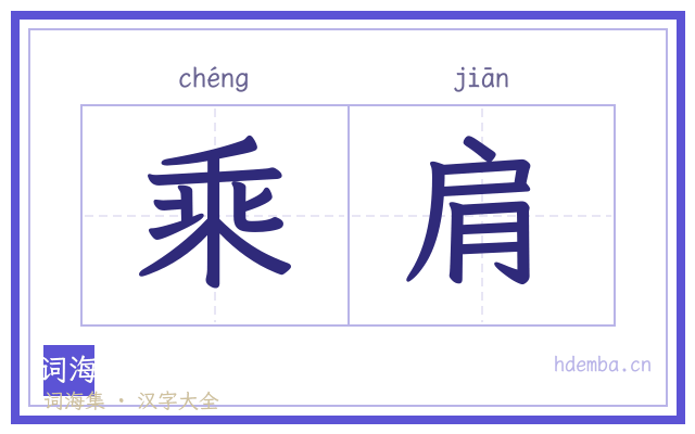 乘肩的书法字