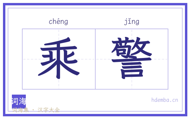 乘警的书法字
