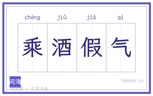 乘酒假气的书法字