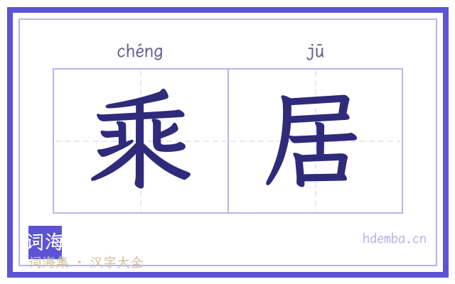 乘居的书法字