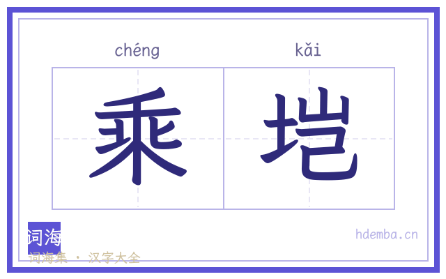 乘垲的书法字
