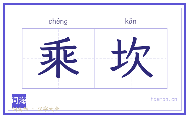 乘坎的书法字
