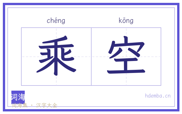 乘空的书法字