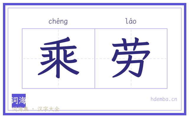 乘劳的书法字