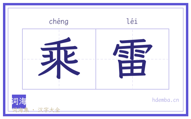 乘雷的书法字