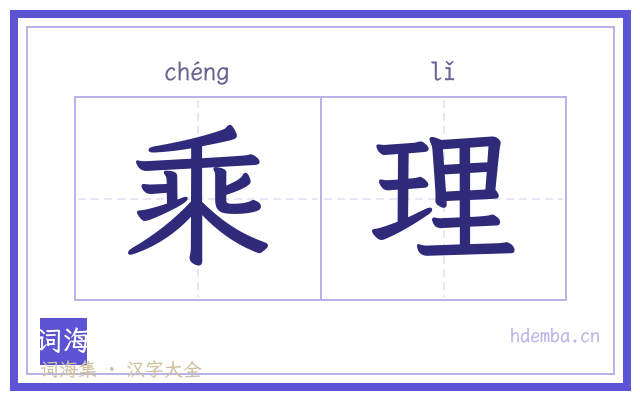 乘理的书法字