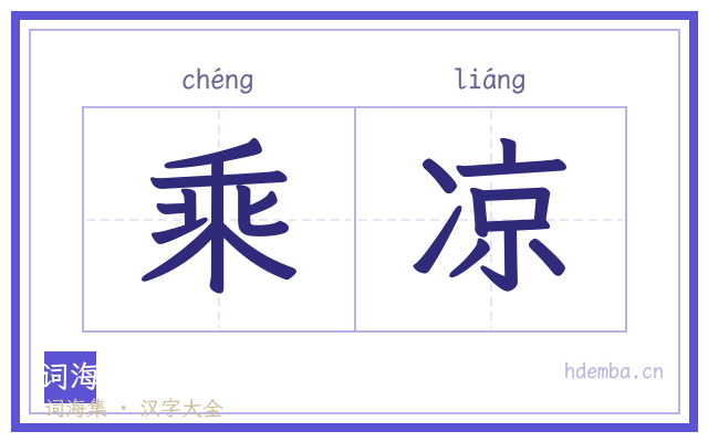 乘凉的书法字