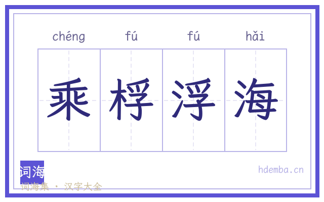 乘桴浮海的书法字
