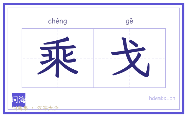 乘戈的书法字