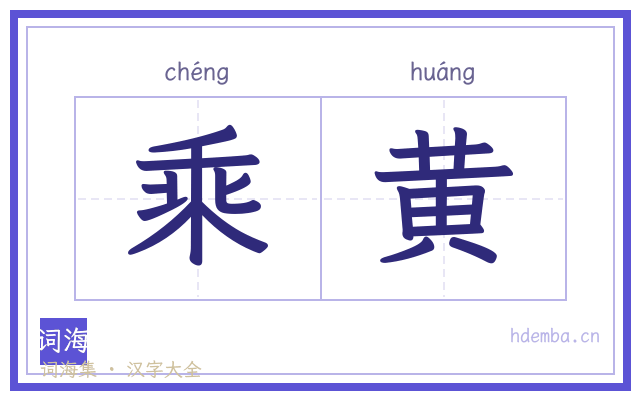 乘黄的书法字