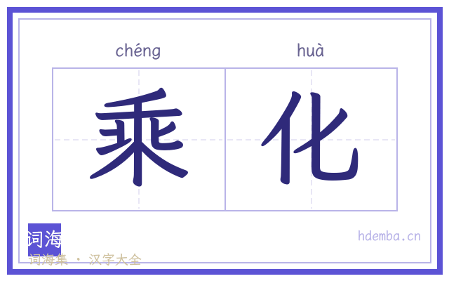乘化的书法字