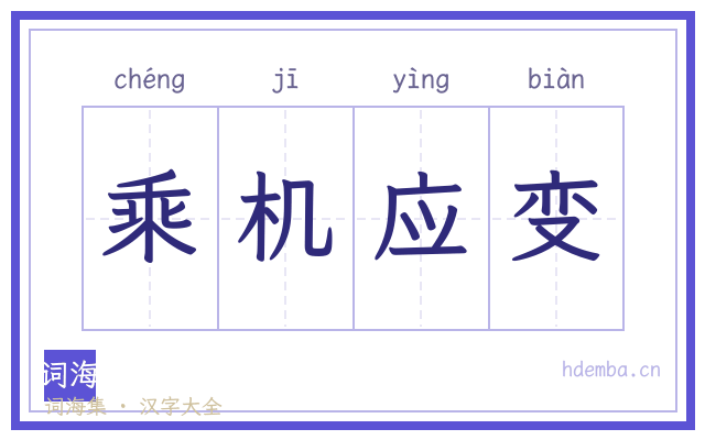 乘机应变的书法字