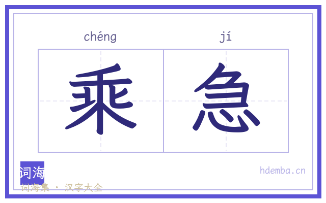 乘急的书法字