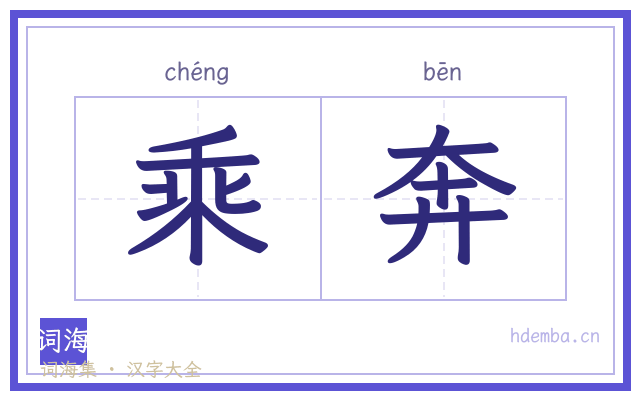 乘奔的书法字