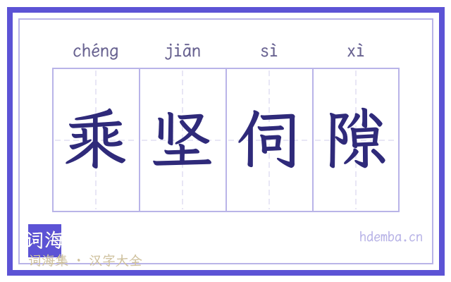 乘坚伺隙的书法字