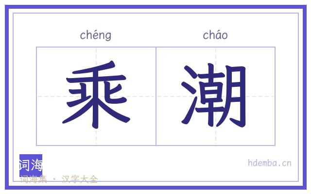 乘潮的书法字
