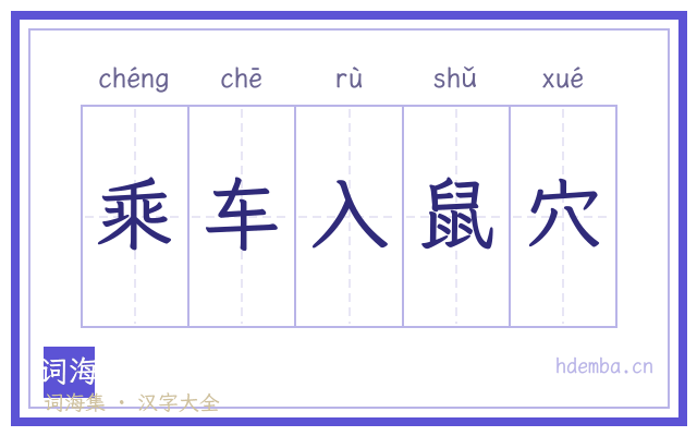 乘车入鼠穴的书法字