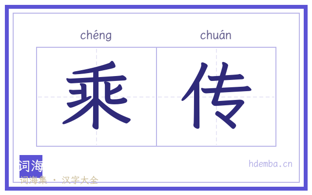 乘传的书法字