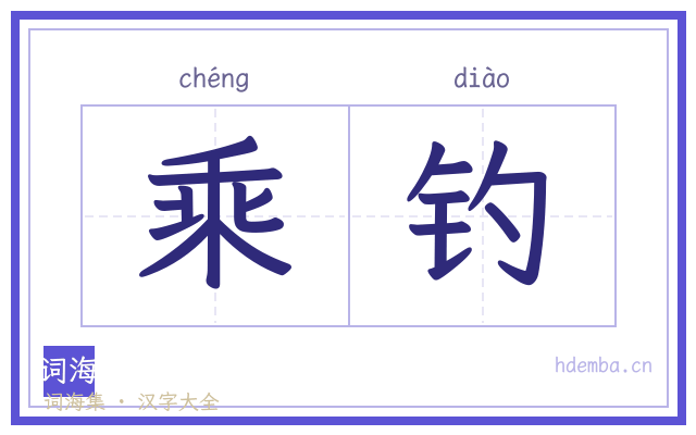 乘钓的书法字
