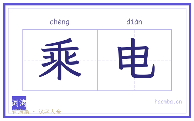 乘电的书法字