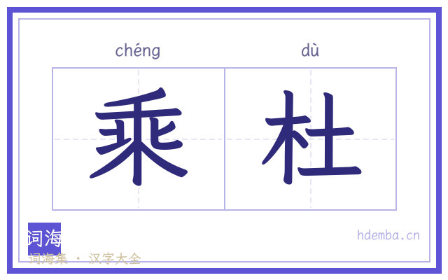 乘杜的书法字