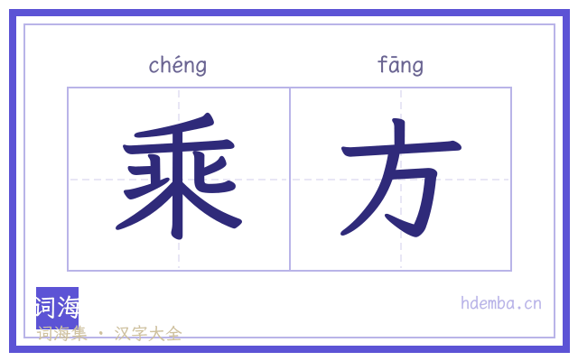 乘方的书法字