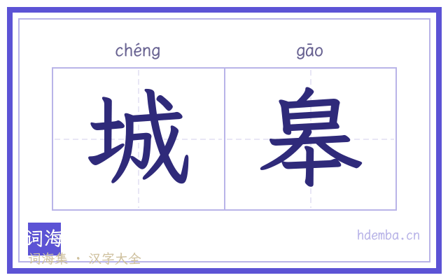 城皋的书法字