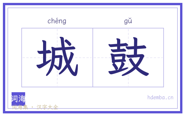 城鼓的书法字
