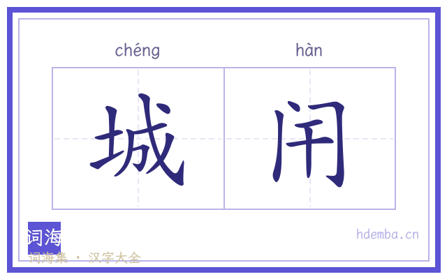城闬的书法字