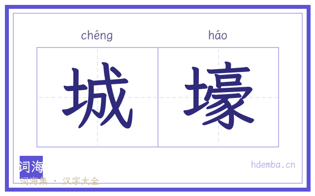 城壕的书法字