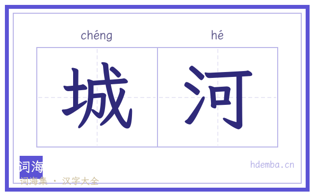 城河的书法字