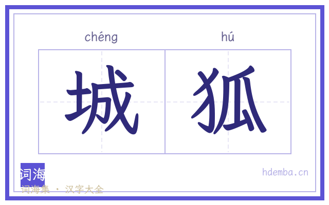 城狐的书法字
