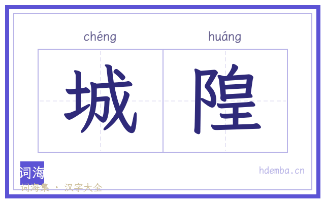 城隍的书法字