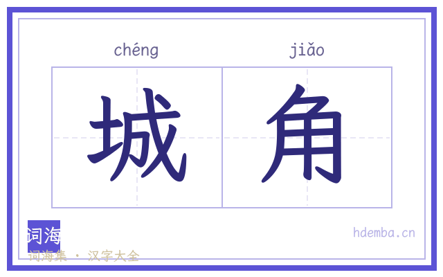 城角的书法字