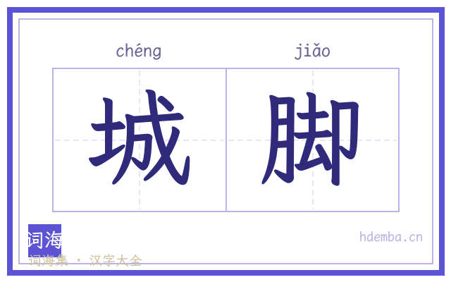 城脚的书法字