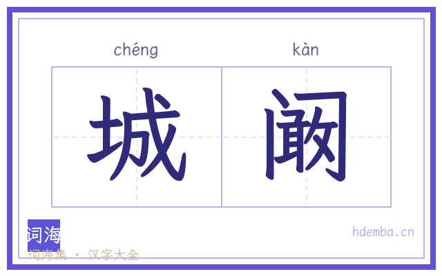 城阚的书法字